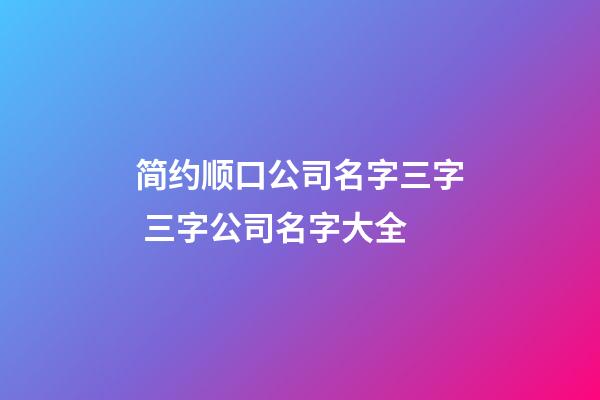 简约顺口公司名字三字 三字公司名字大全